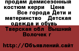 продам демисезонный костюм керри › Цена ­ 1 000 - Все города Дети и материнство » Детская одежда и обувь   . Тверская обл.,Вышний Волочек г.